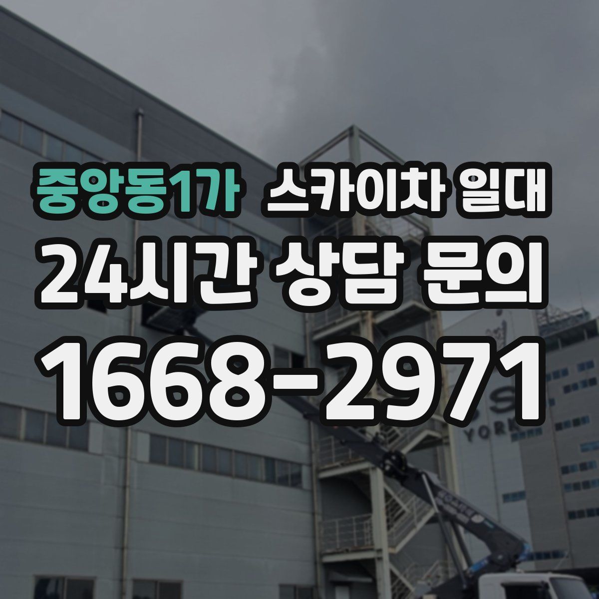 중앙동1가 스카이차 일대
