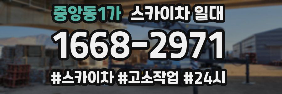 중앙동1가 스카이차 일대