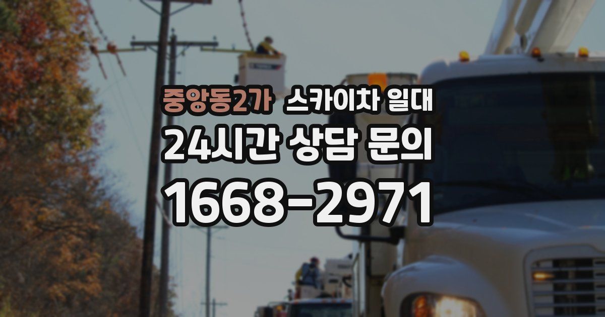 중앙동2가 스카이차 일대