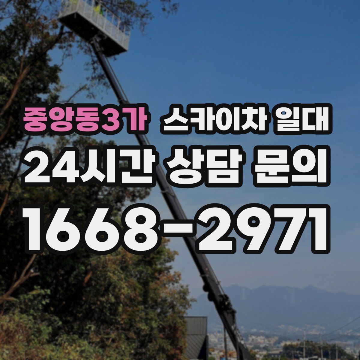 중앙동3가 스카이차 일대
