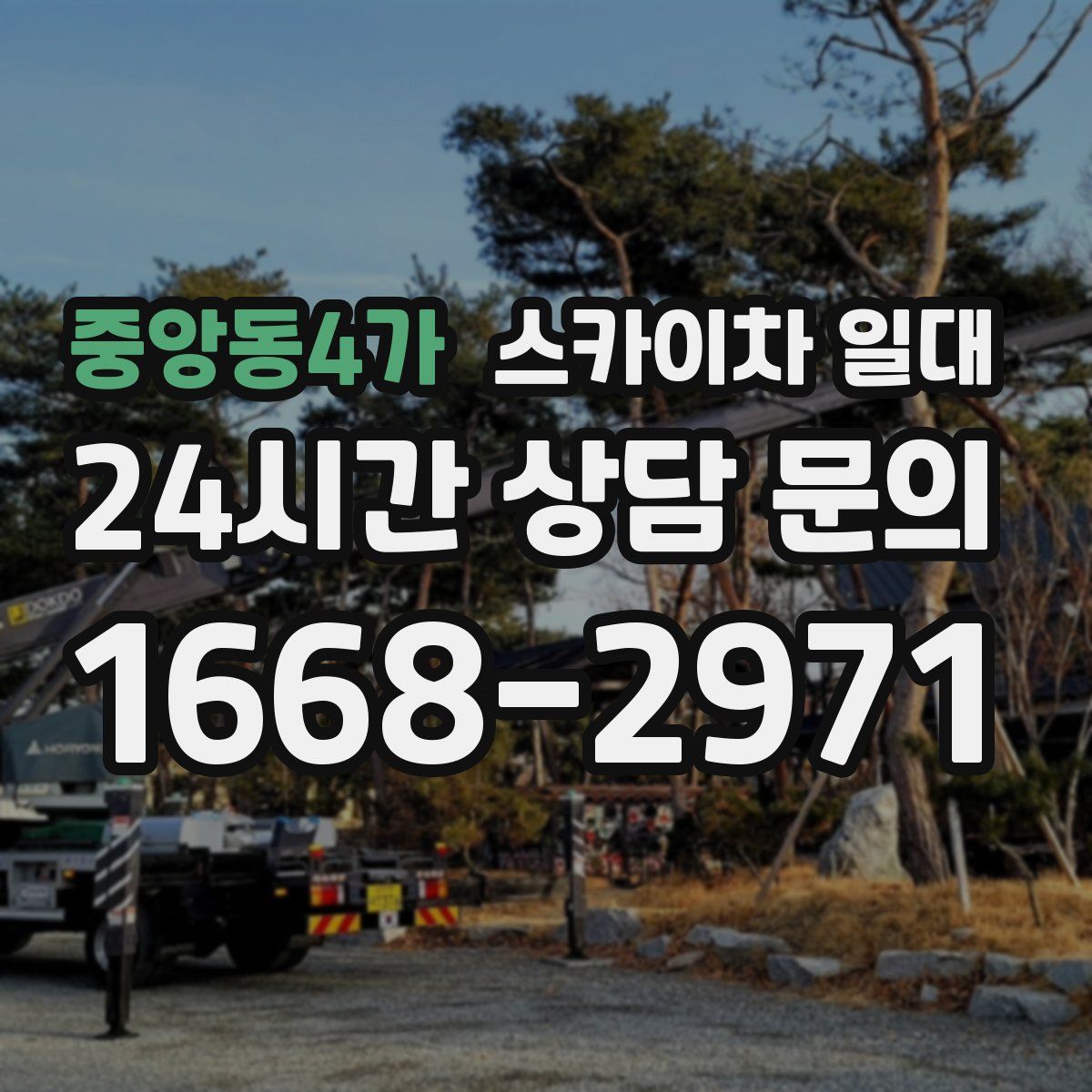 중앙동4가 스카이차 일대