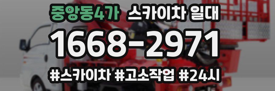 중앙동4가 스카이차 일대