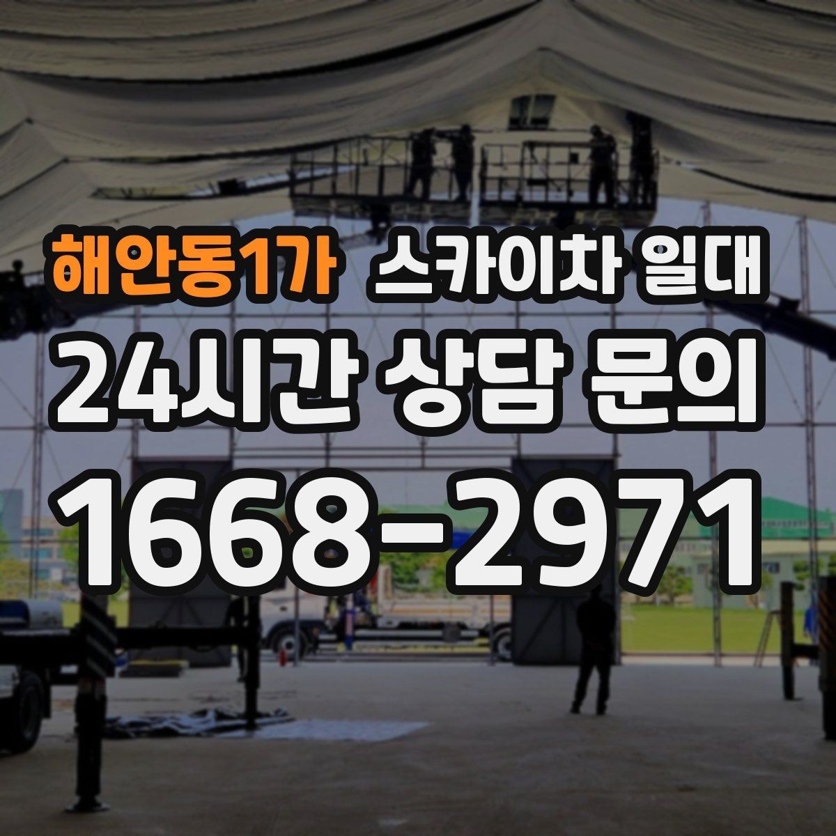 해안동1가 스카이차 일대 장비 이용 시 필요한 사전 안내