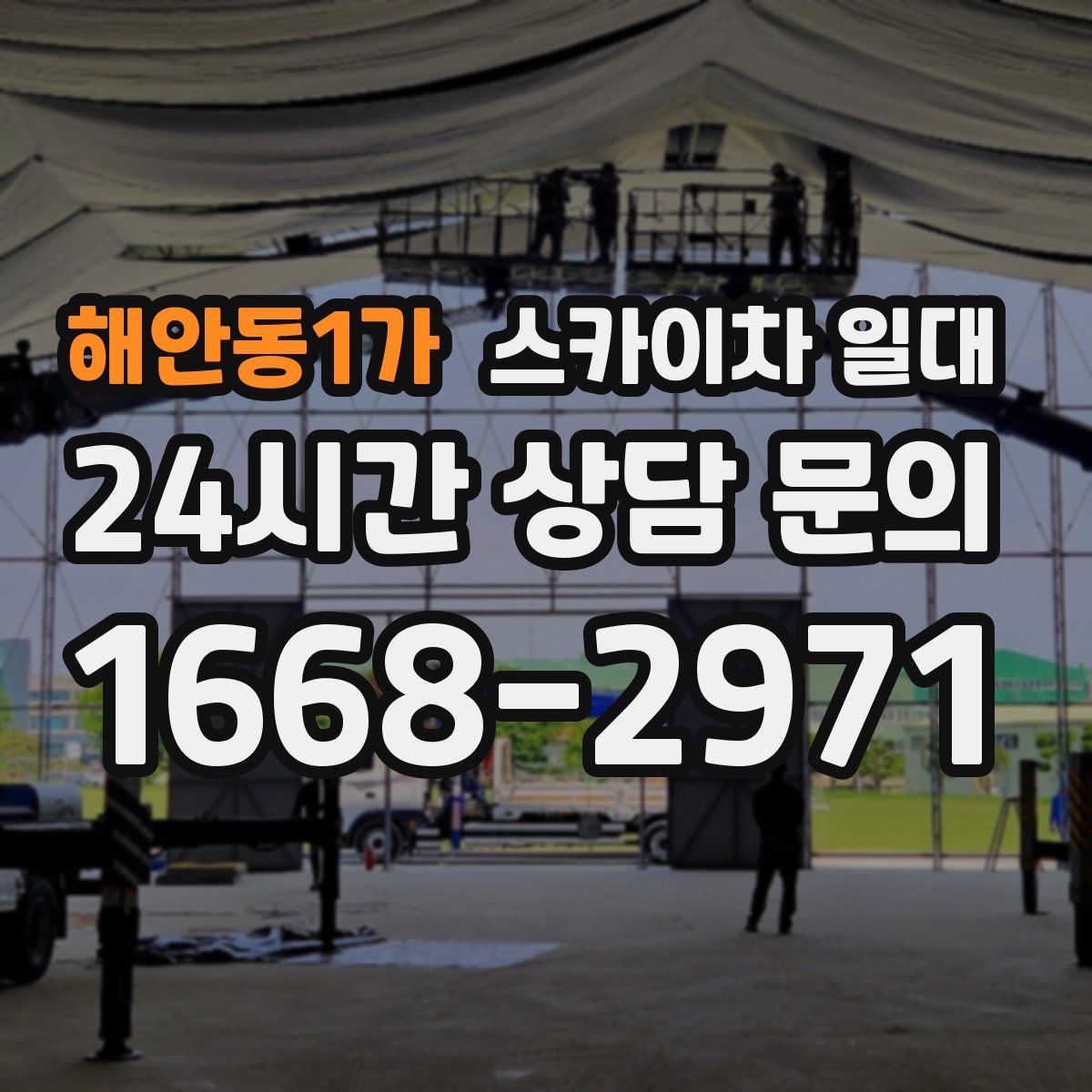 해안동1가 스카이차 일대