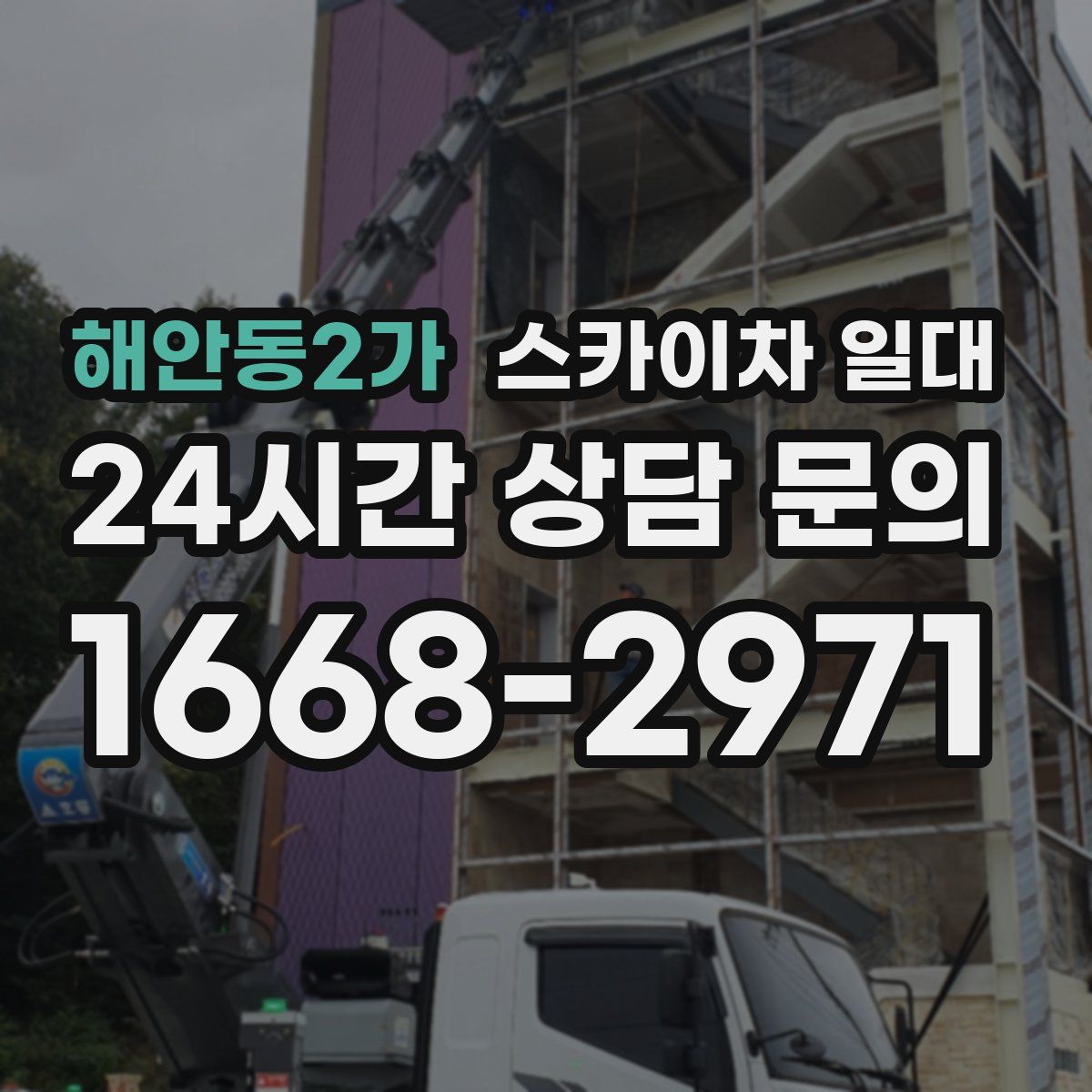 해안동2가 스카이차 일대