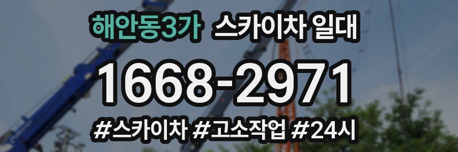 해안동3가 스카이차 일대