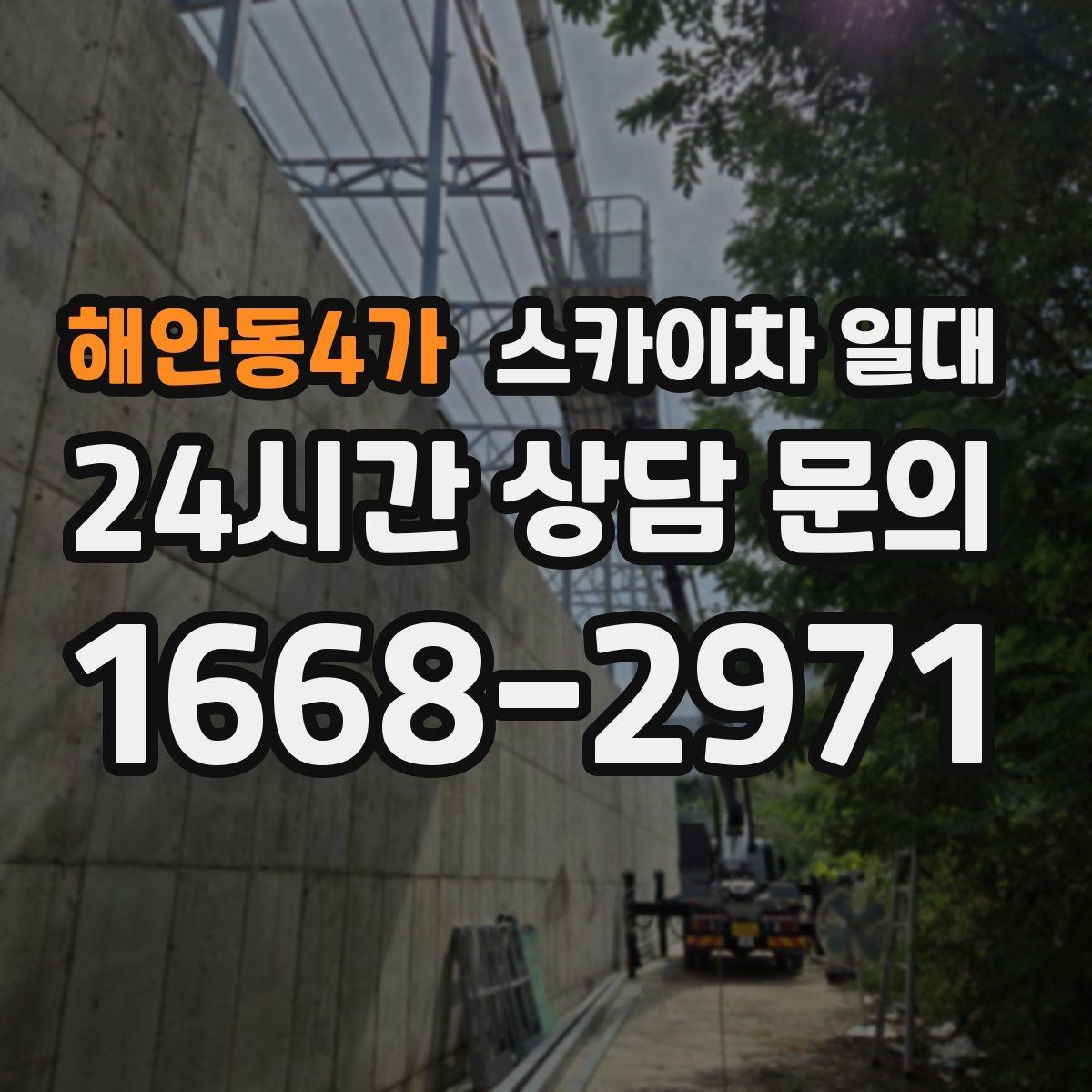 해안동4가 스카이차 일대 장비 기사와 사전 조율이 중요한 이유