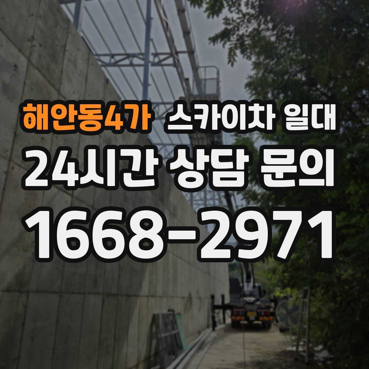 해안동4가 스카이차 일대