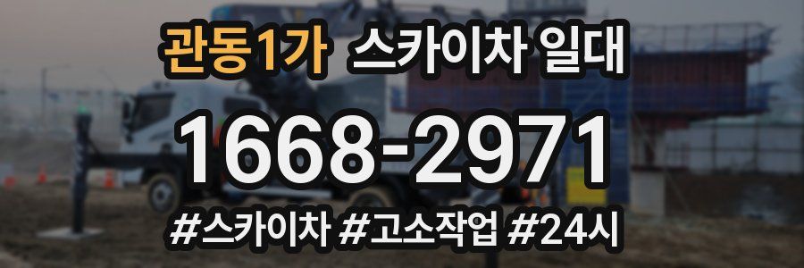 관동1가 스카이차 일대