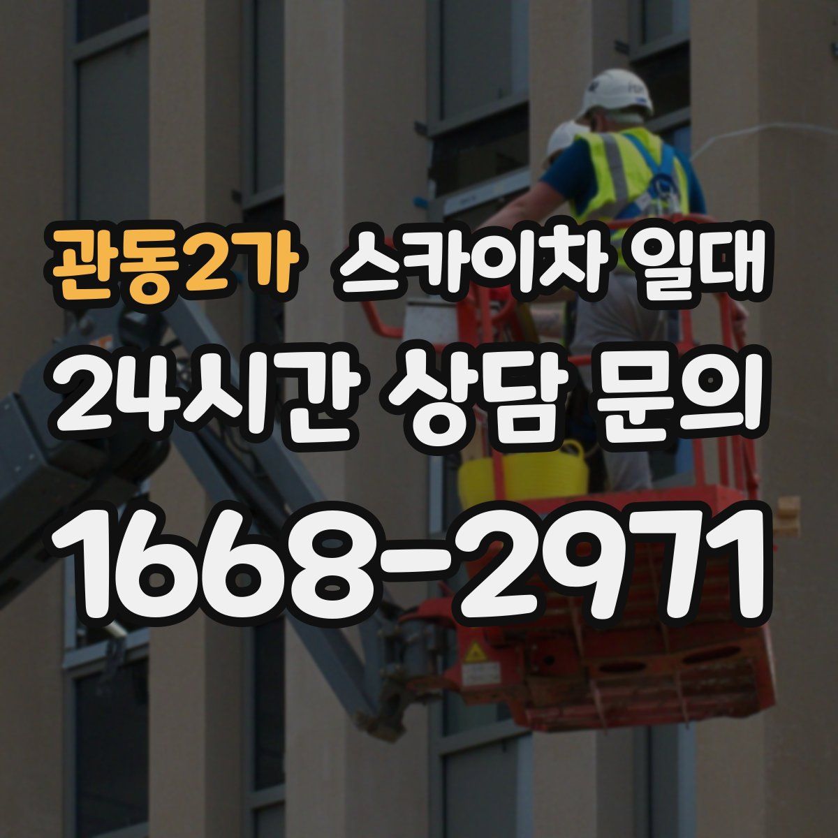관동2가 스카이차 일대