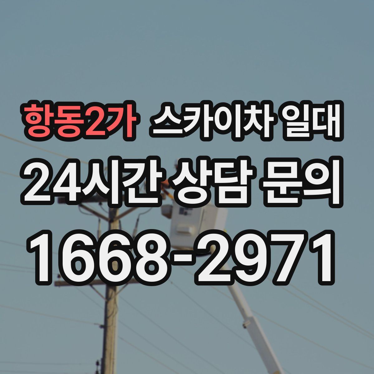 항동2가 스카이차 일대