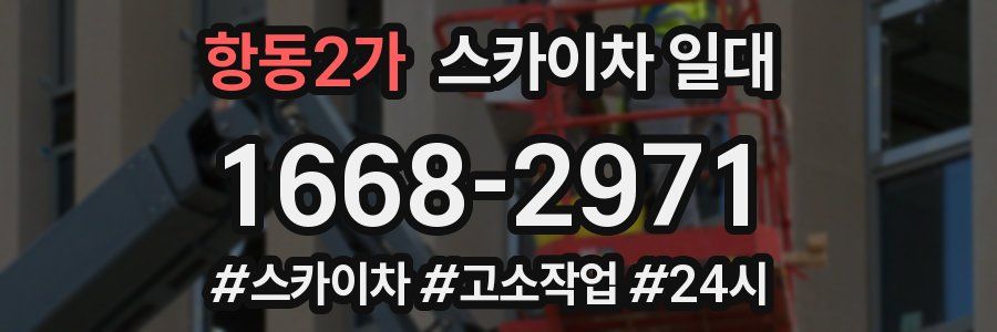 항동2가 스카이차 일대