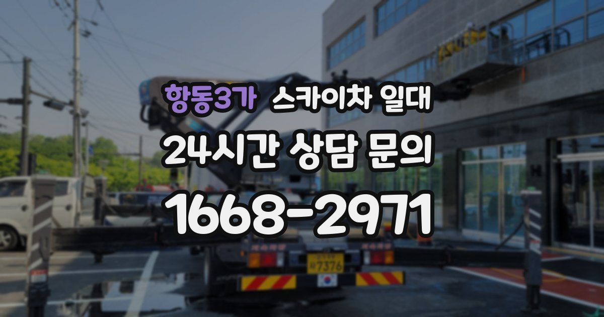 항동3가 스카이차 일대