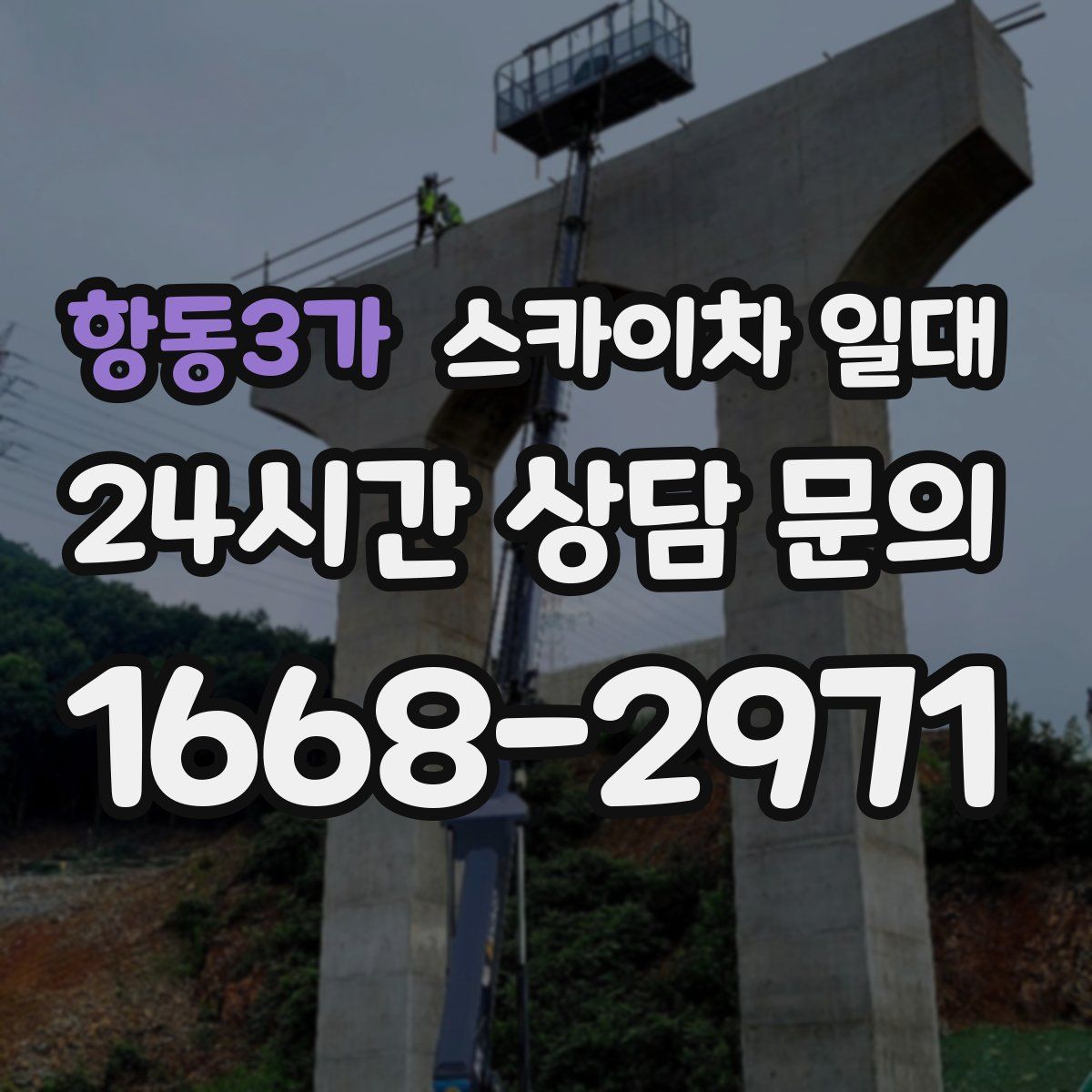 항동3가 스카이차 일대