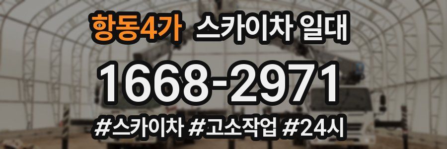 항동4가 스카이차 일대