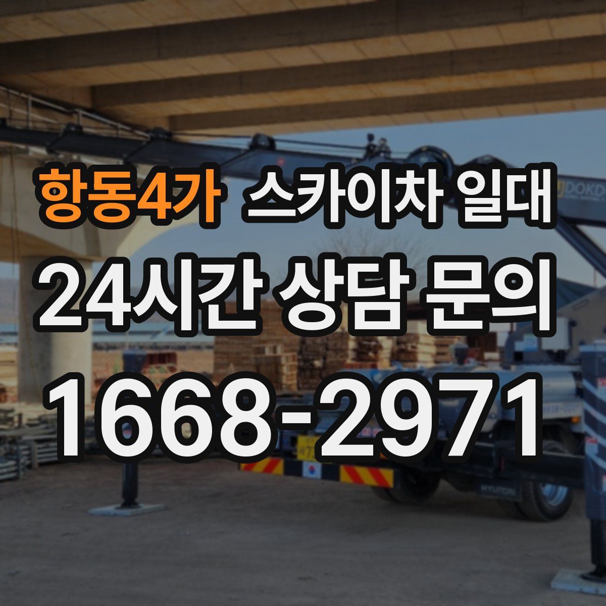항동4가 스카이차 일대