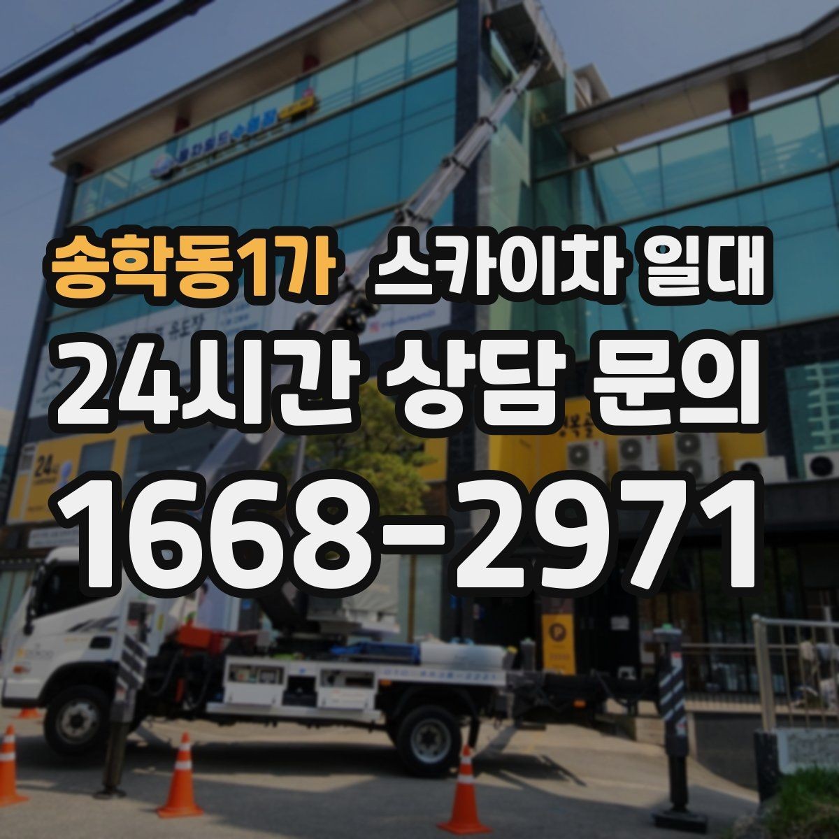 송학동1가 스카이차 일대 실제 현장에 맞는 장비 선정