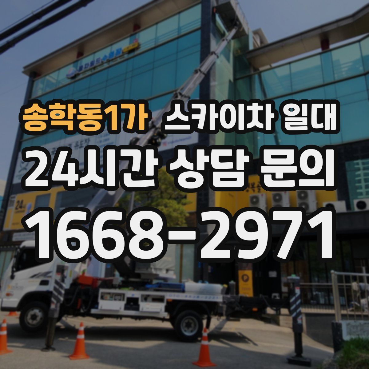송학동1가 스카이차 일대