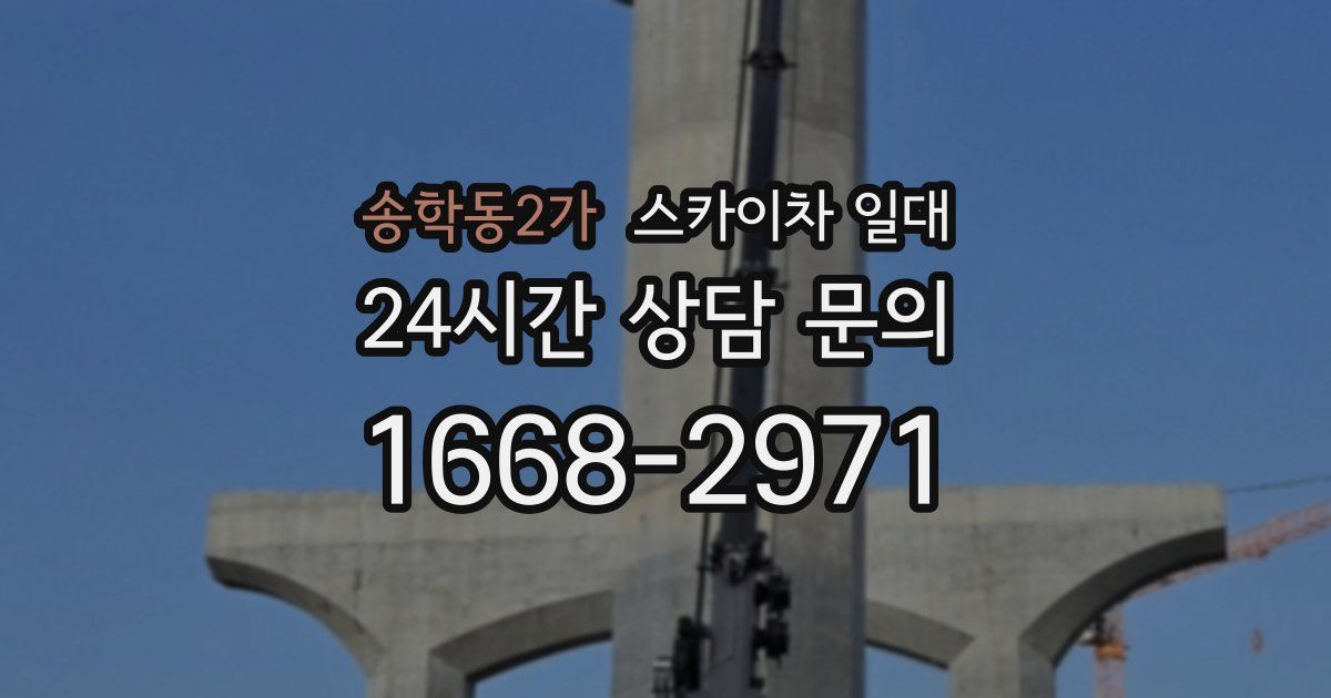송학동2가 스카이차 일대