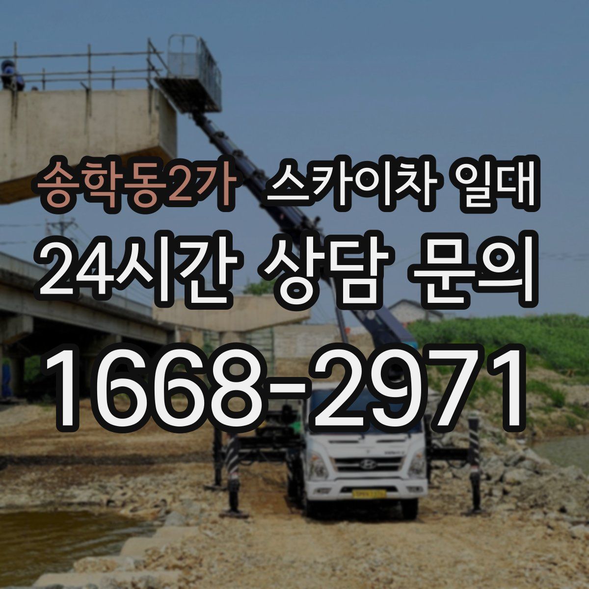 송학동2가 스카이차 일대