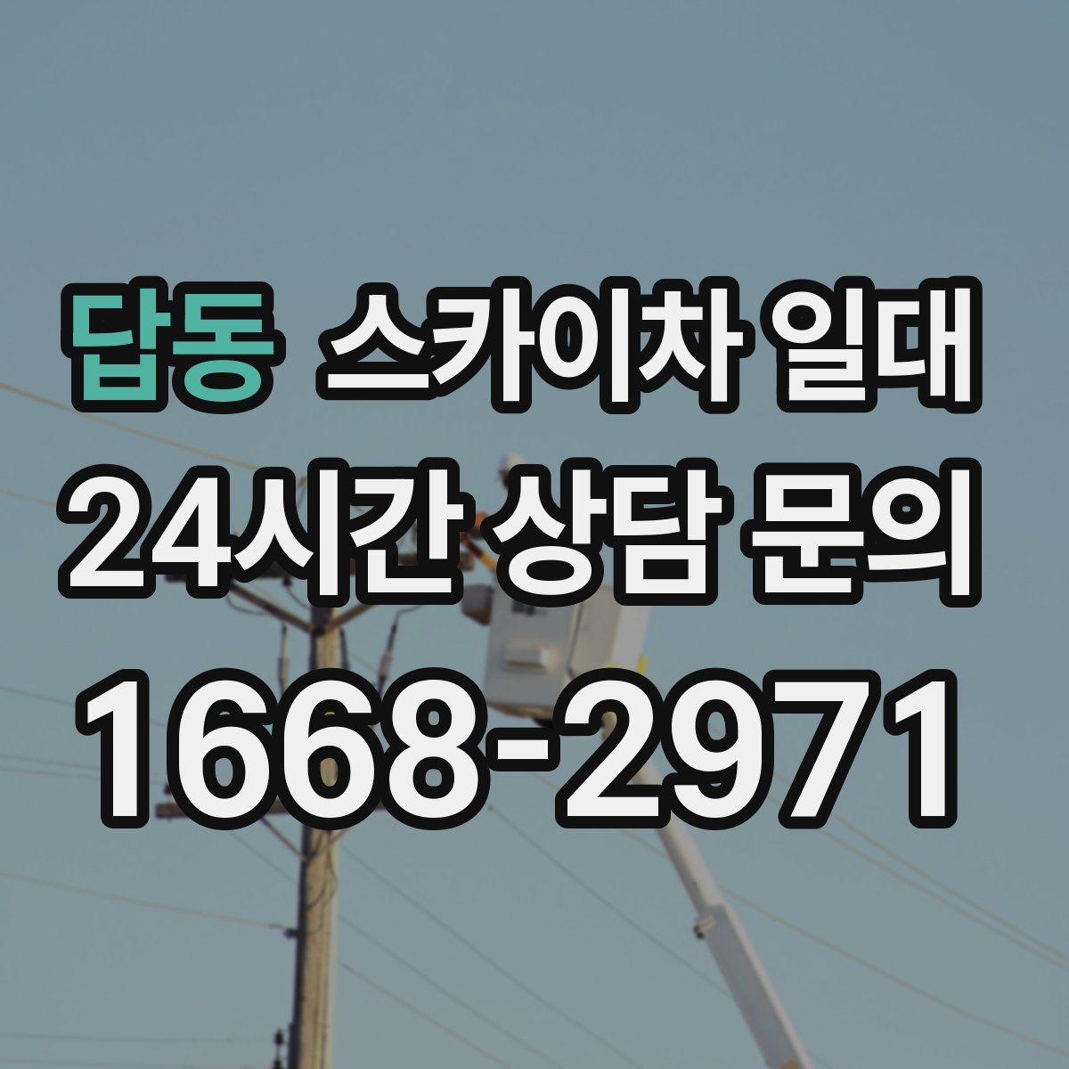 답동 스카이차 일대