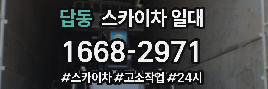 답동 스카이차 일대