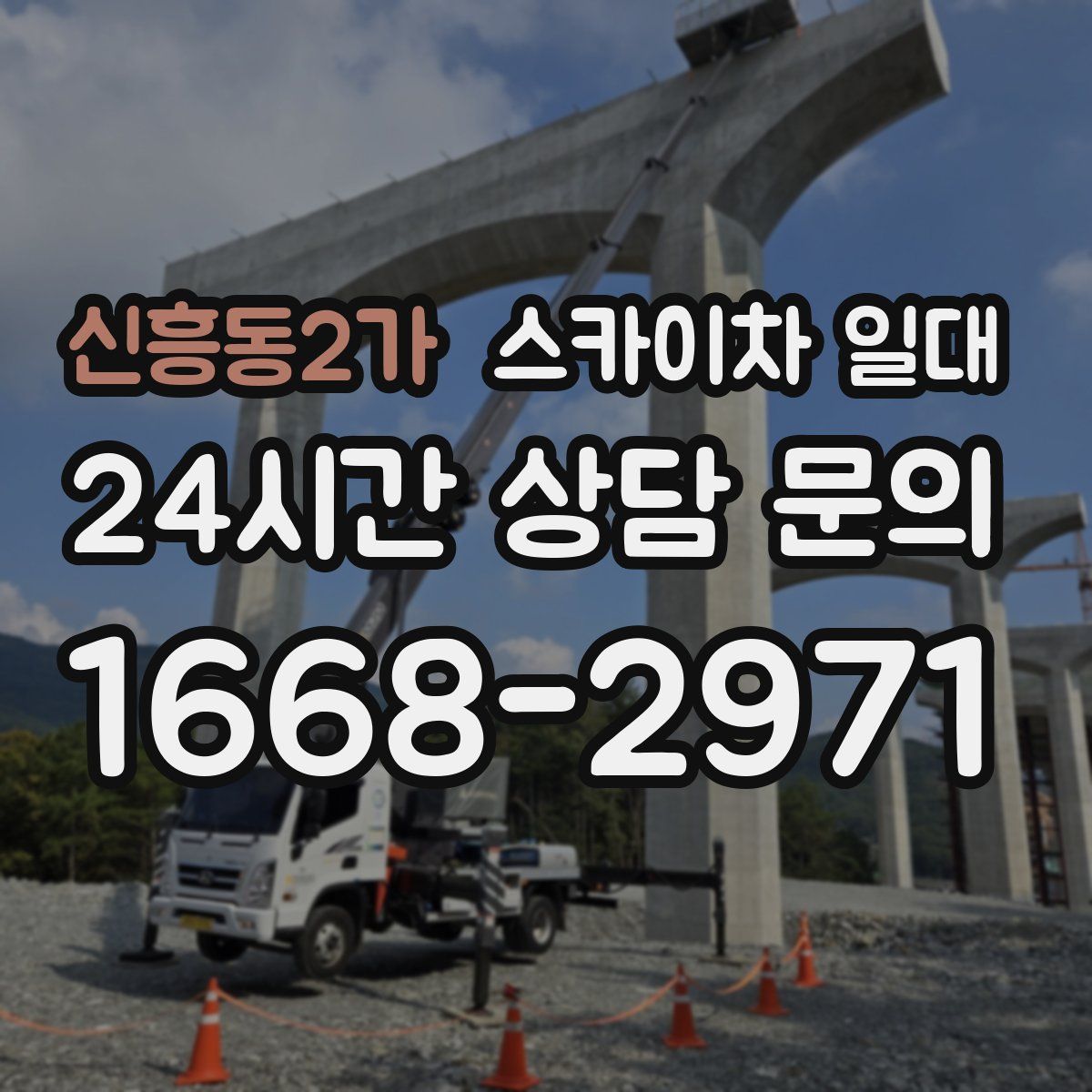 신흥동2가 스카이차 일대