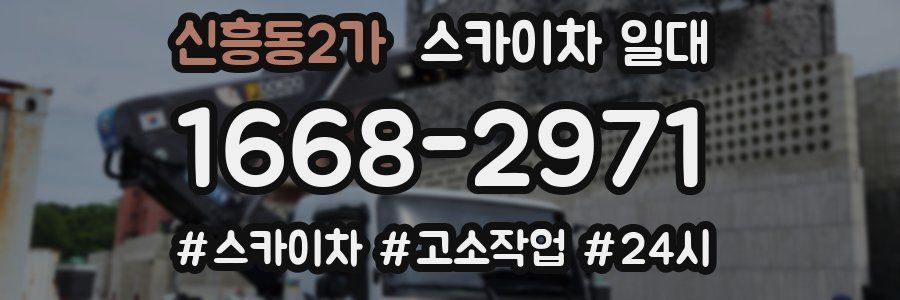 신흥동2가 스카이차 일대
