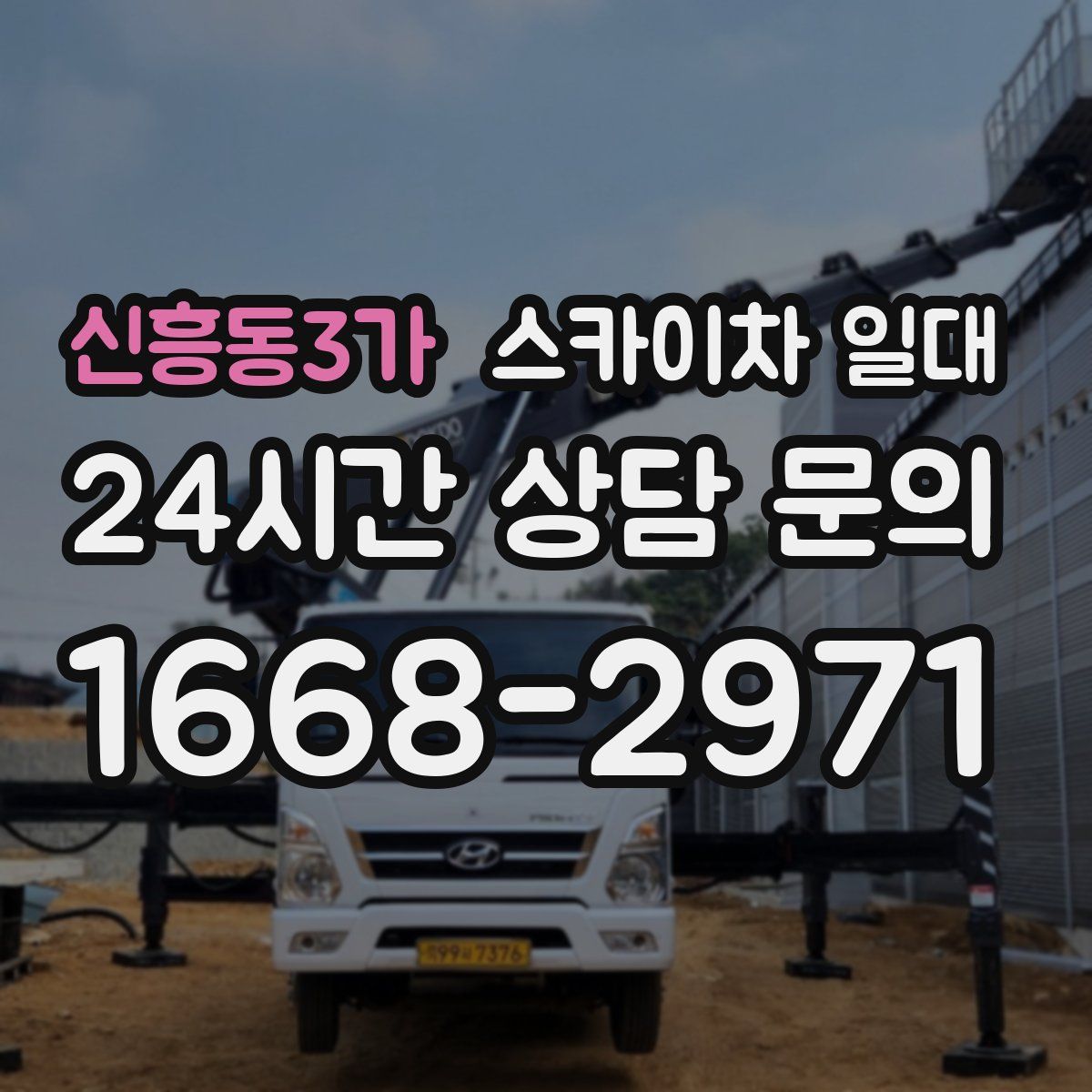 신흥동3가 스카이차 일대