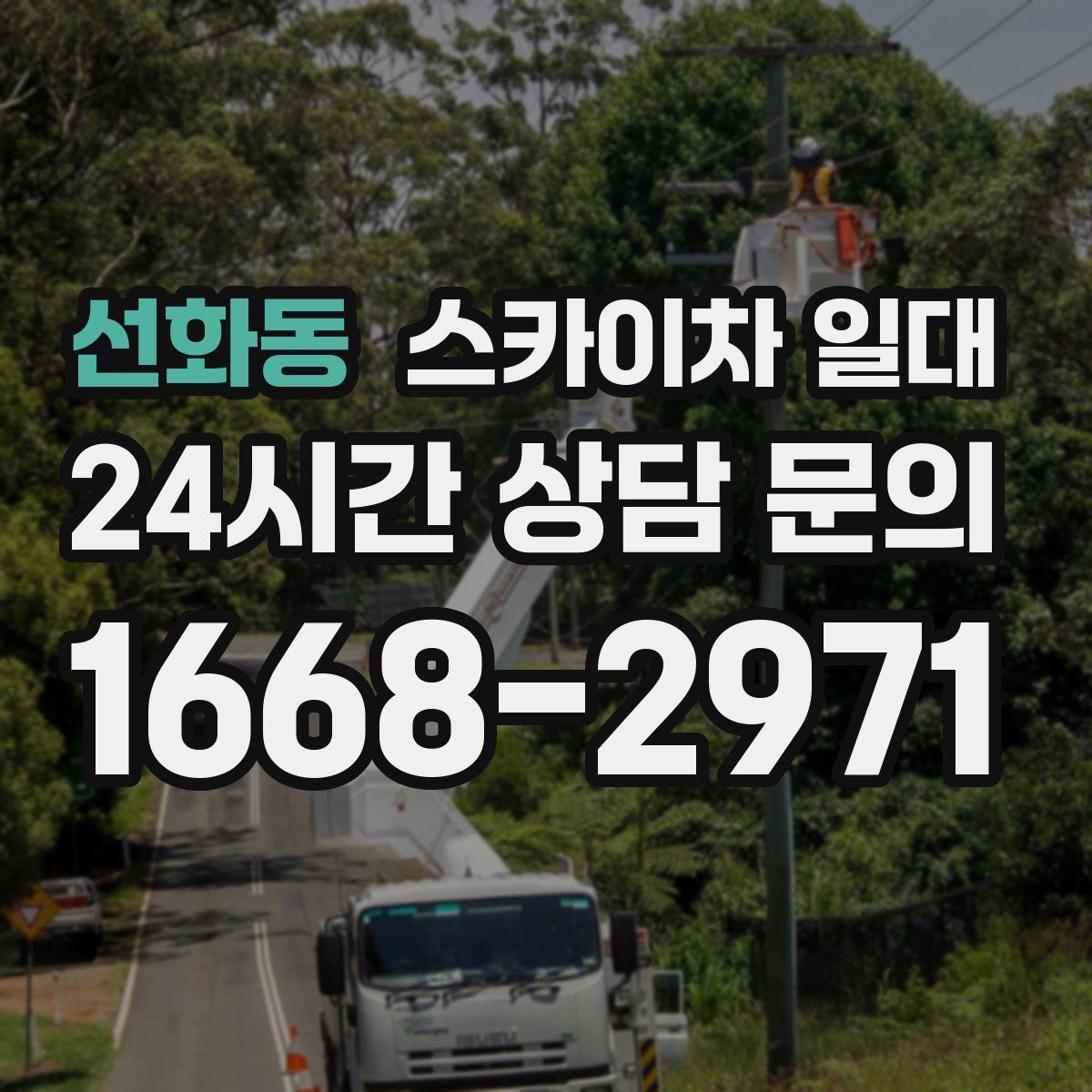 선화동 스카이차 일대