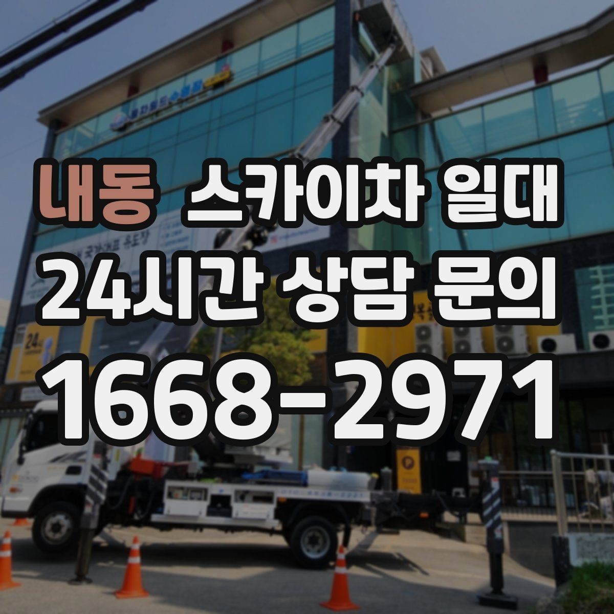 내동 스카이차 일대 초동 점검부터 작업 마무리까지