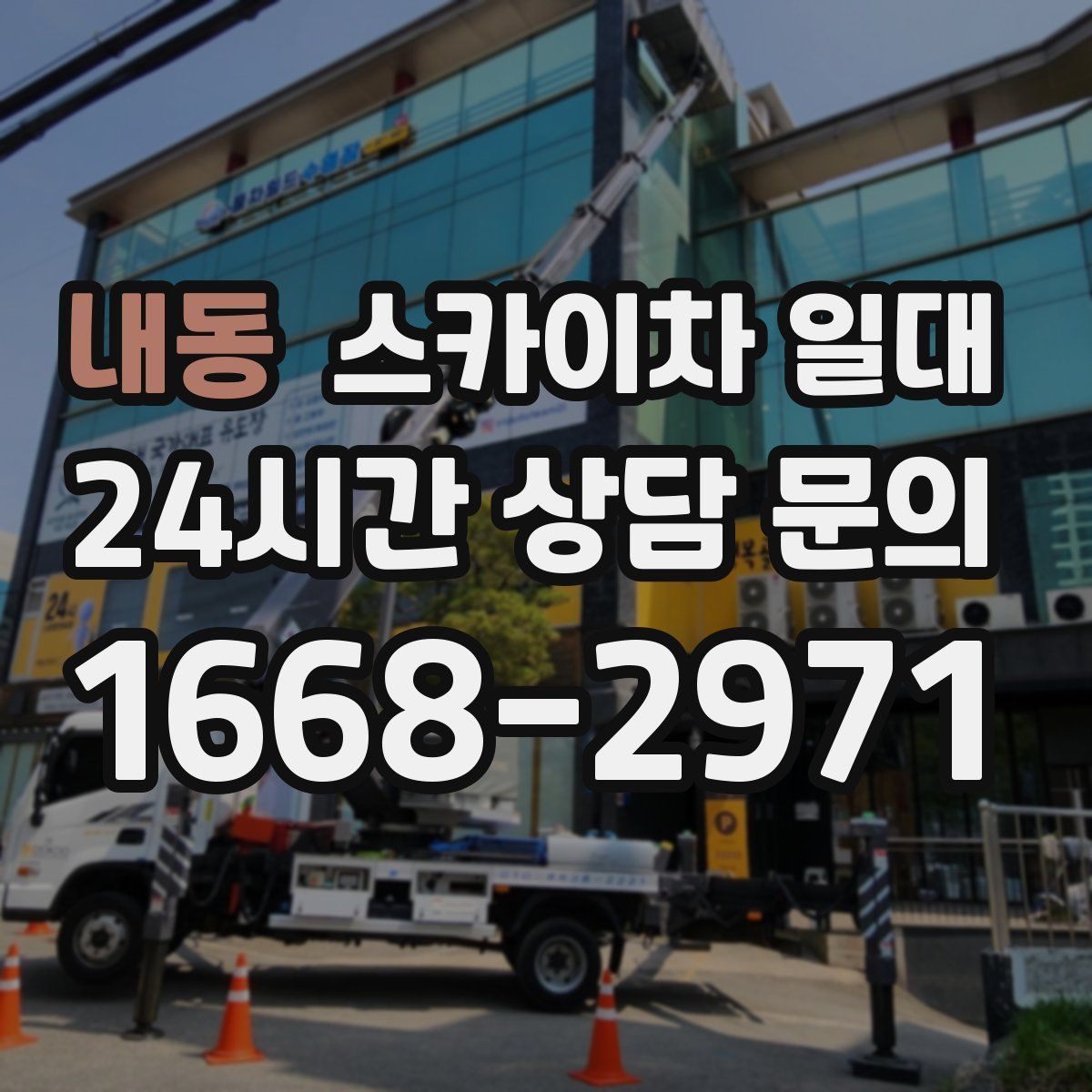 내동 스카이차 일대