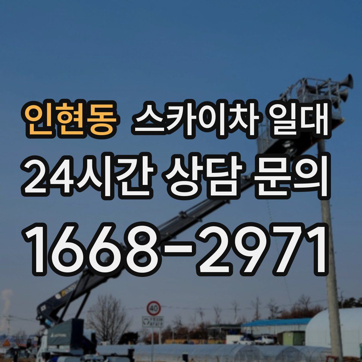 인현동 스카이차 일대