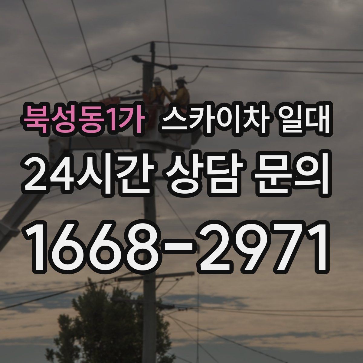 북성동1가 스카이차 일대 사용 전 알아두면 좋은 주의점