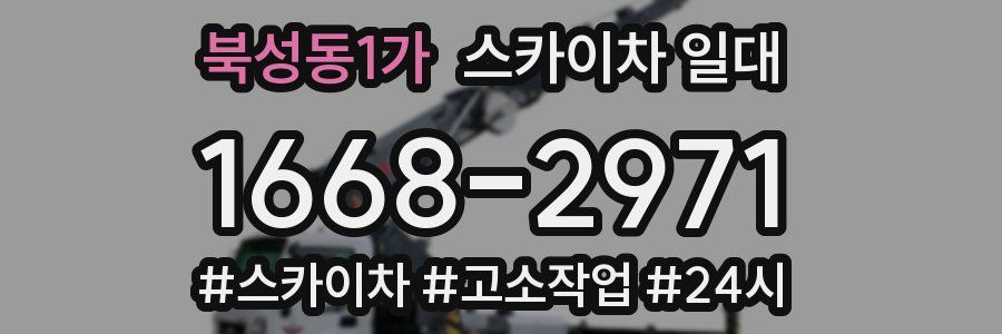 북성동1가 스카이차 일대