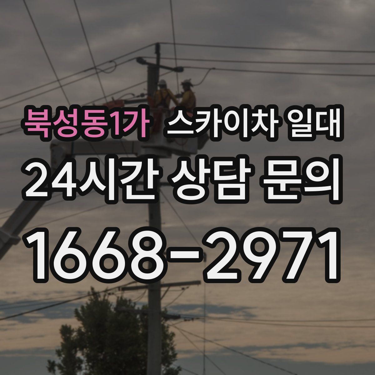 북성동1가 스카이차 일대