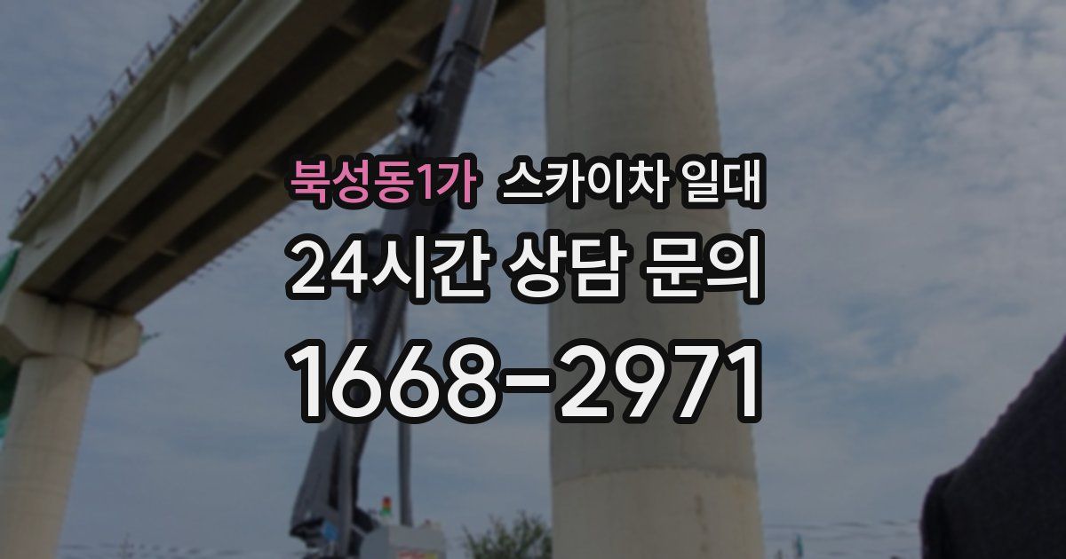 북성동1가 스카이차 일대