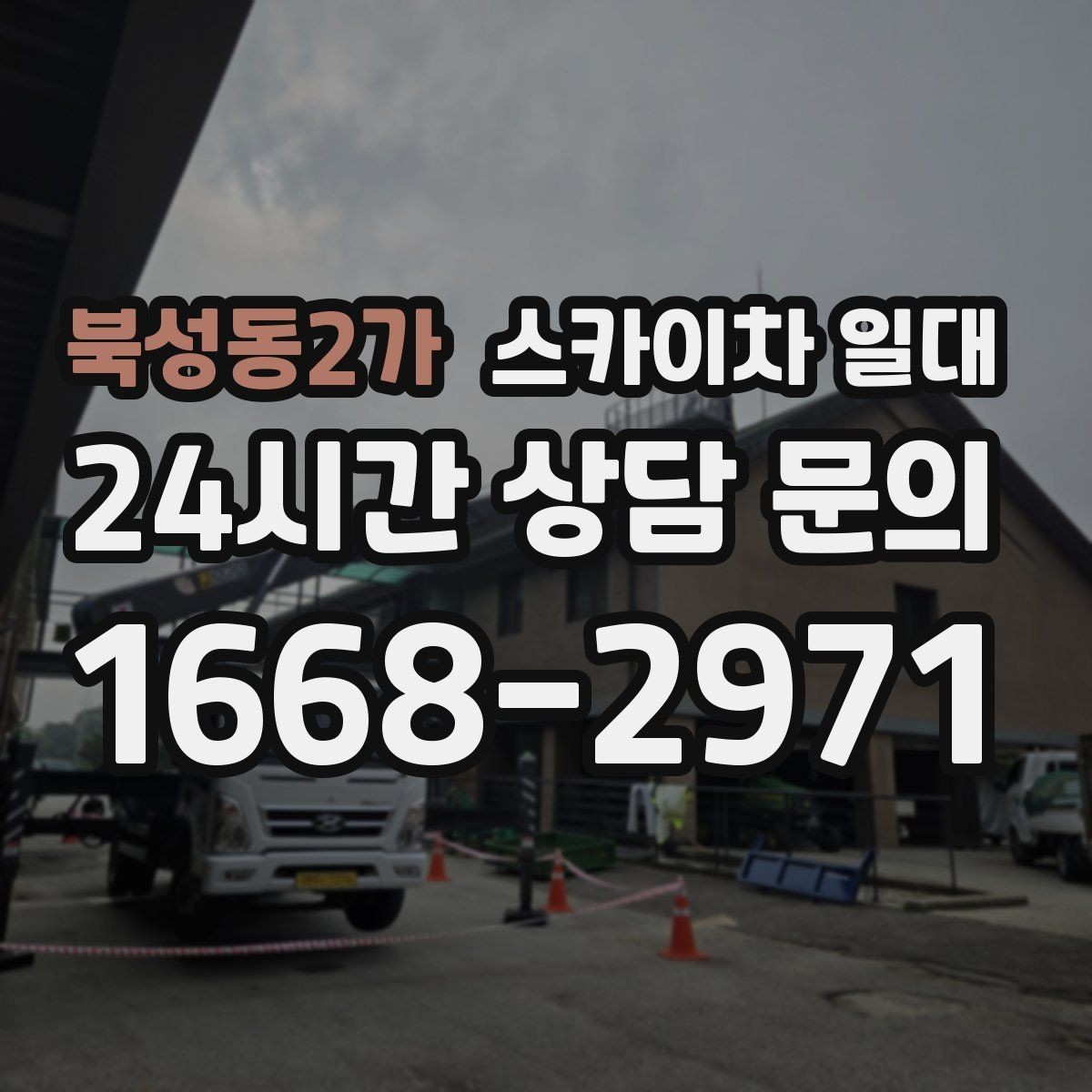 북성동2가 스카이차 일대 현장 조건에 맞춰 준비하는 절차