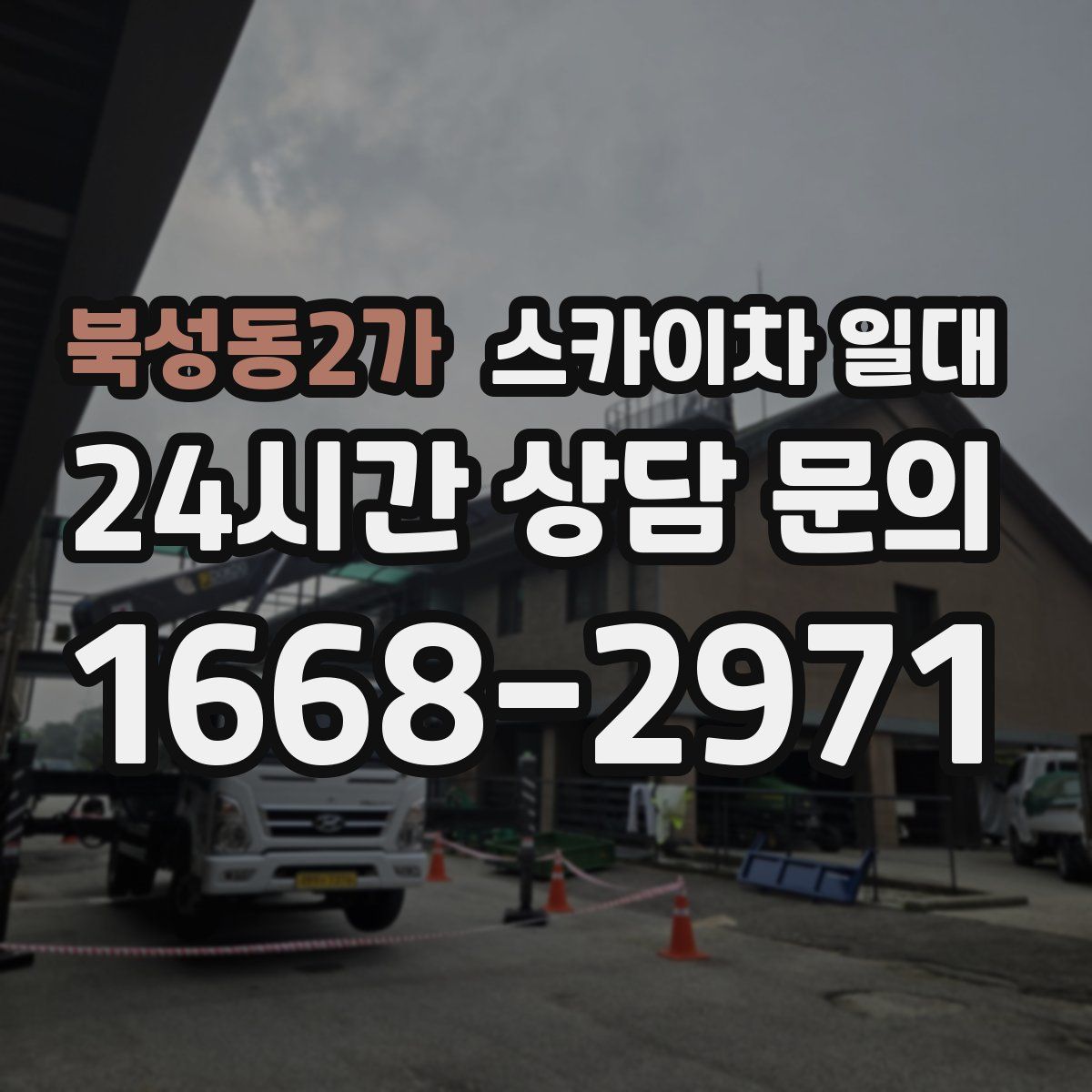 북성동2가 스카이차 일대