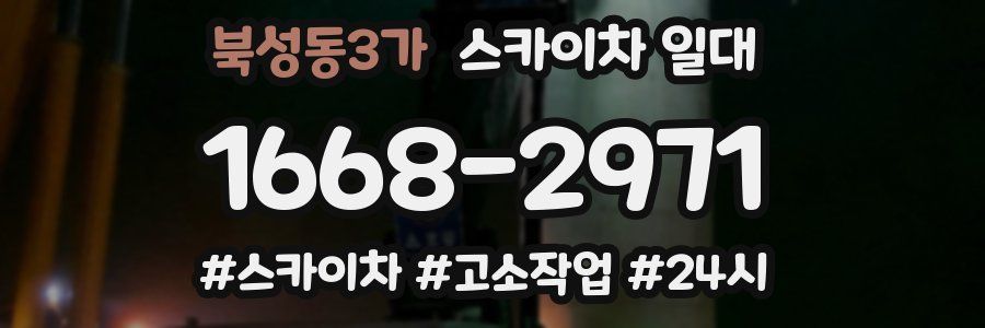 북성동3가 스카이차 일대