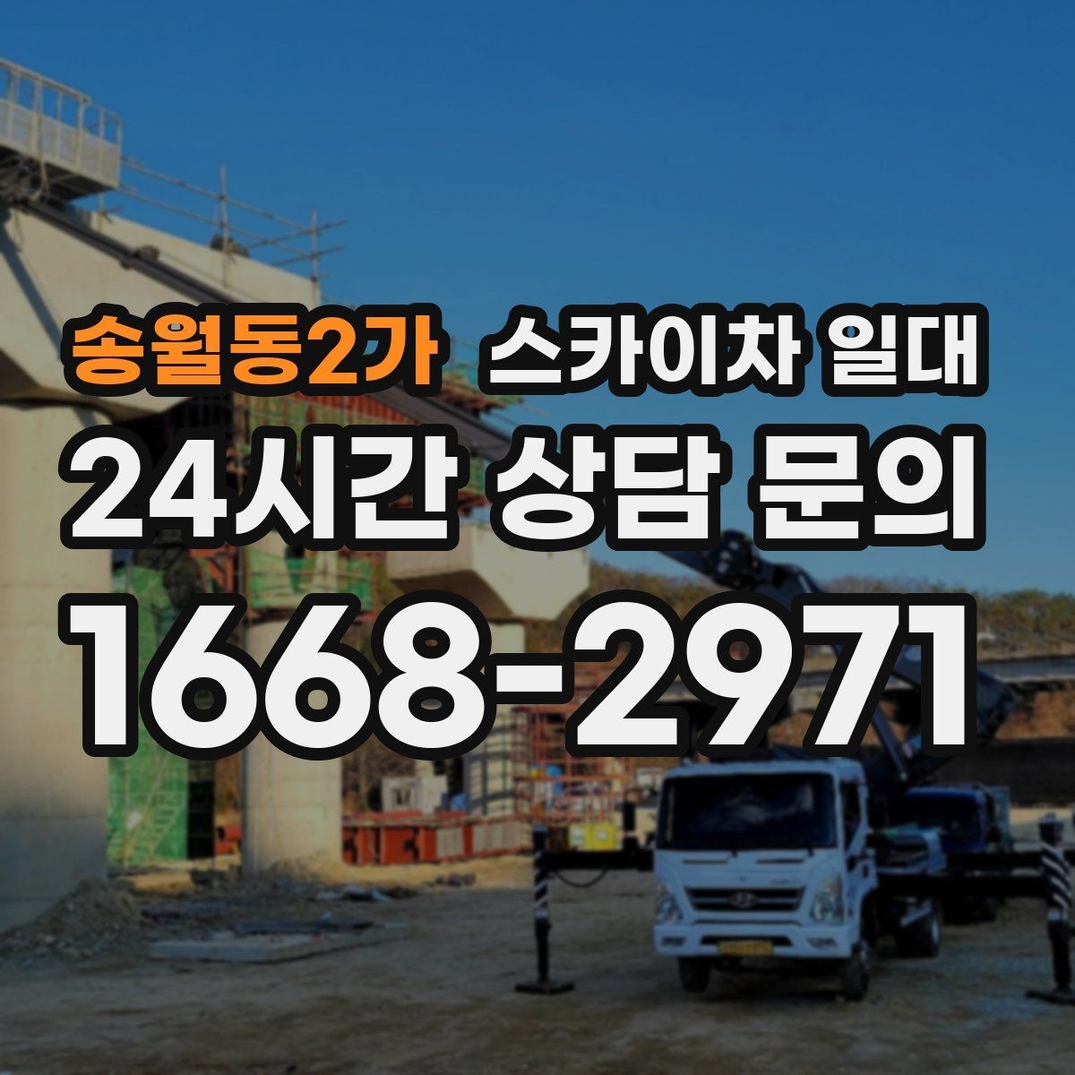 송월동2가 스카이차 일대 비 오는 날 운영 여부와 기준