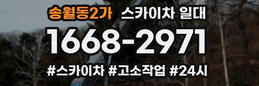 송월동2가 스카이차 일대