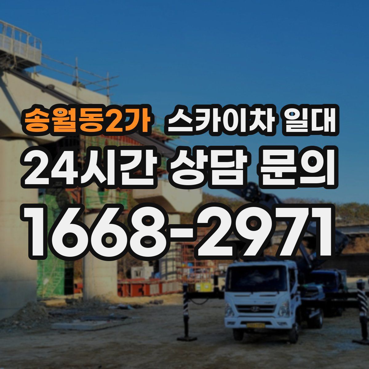 송월동2가 스카이차 일대