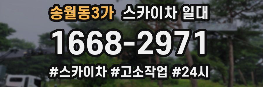 송월동3가 스카이차 일대