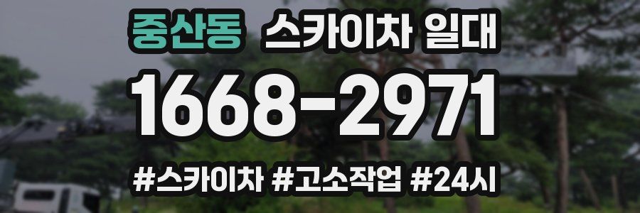 중산동 스카이차 일대