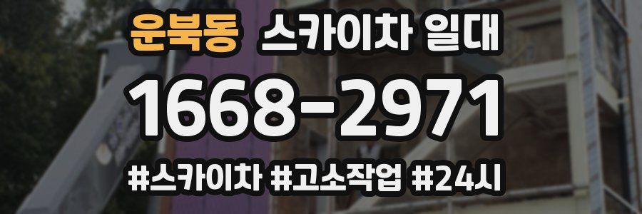 운북동 스카이차 일대