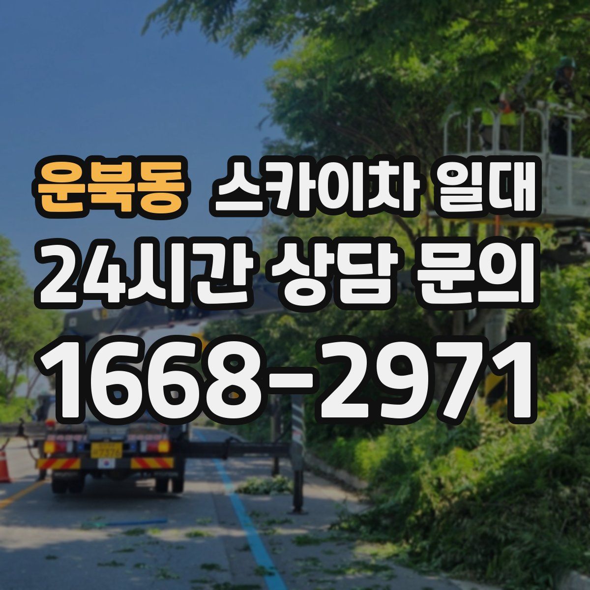 운북동 스카이차 일대