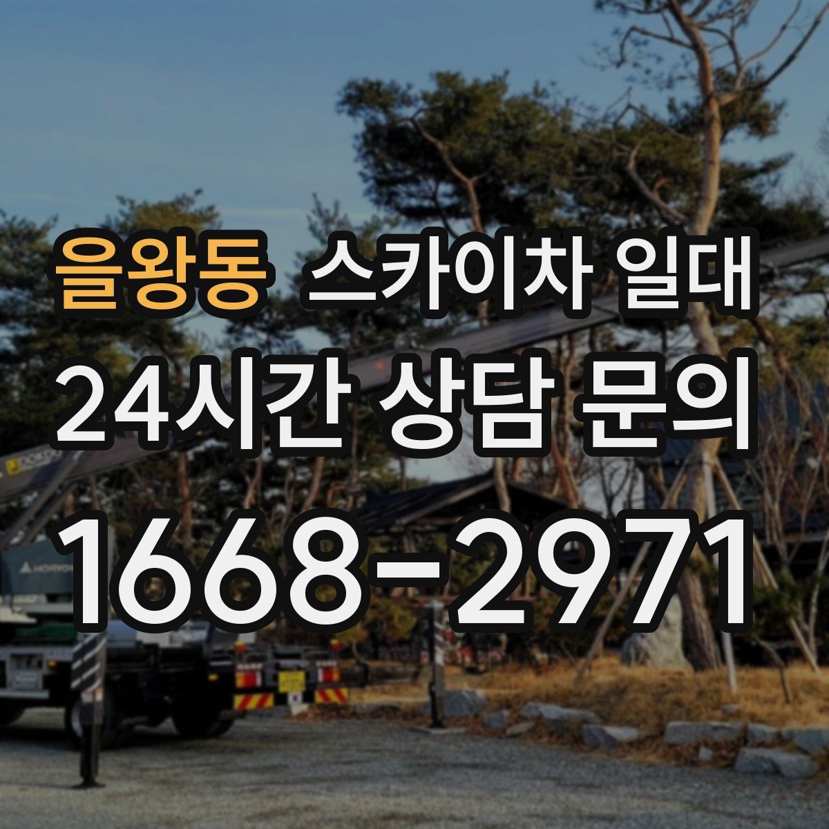 을왕동 스카이차 일대