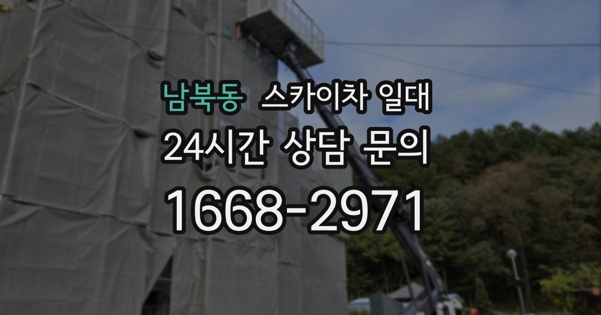 남북동 스카이차 일대