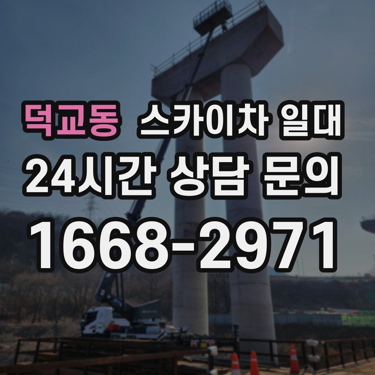 덕교동 스카이차 일대 장비 운용 시 점검 항목
